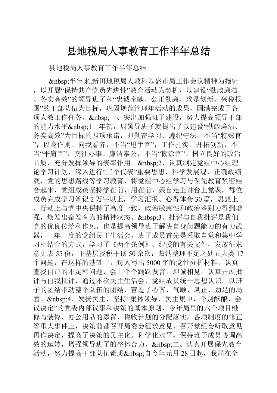 县地税局人事教育工作半年总结.docx