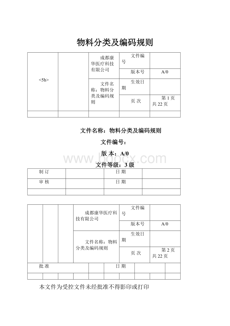 物料分类及编码规则.docx