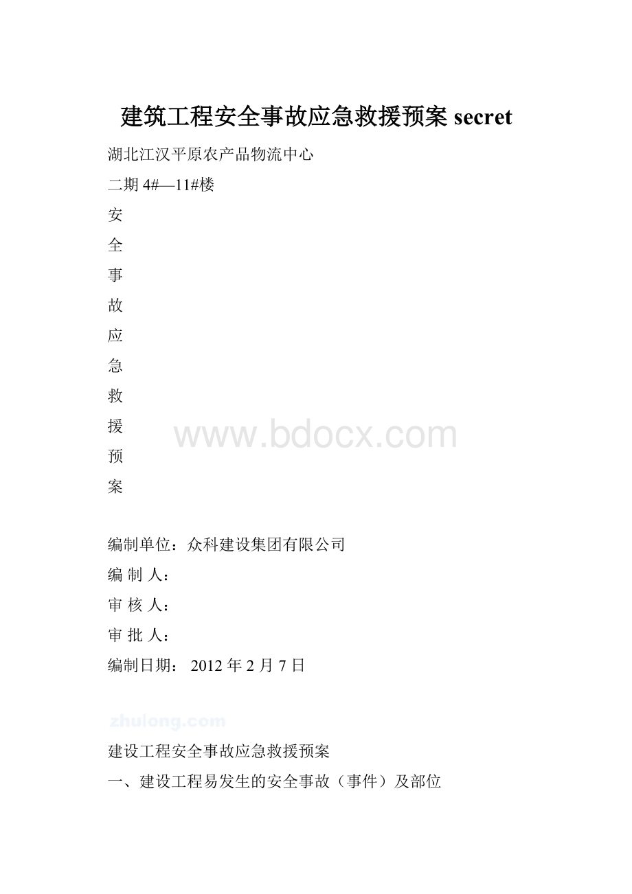 建筑工程安全事故应急救援预案secret.docx_第1页