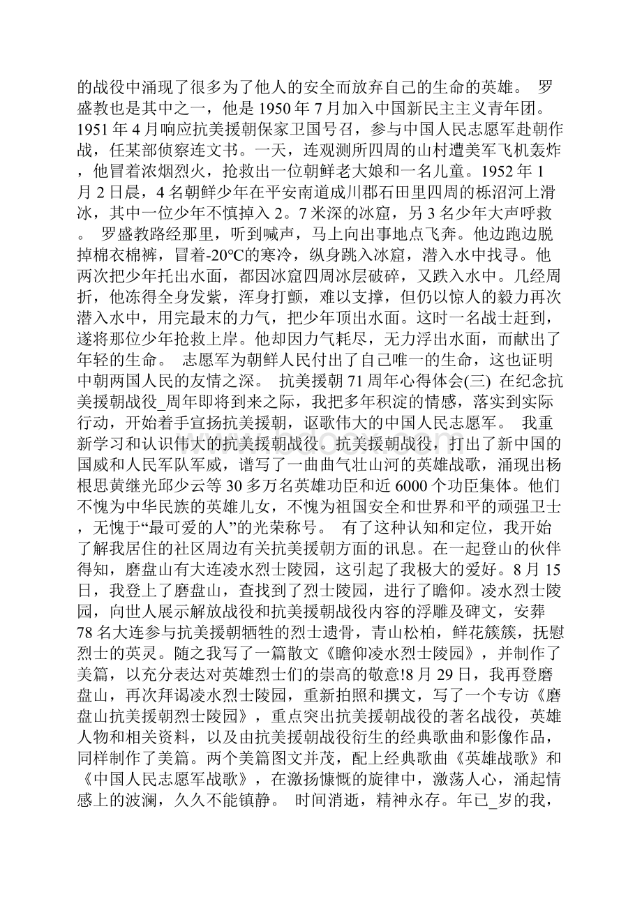 抗美援朝71周年心得体会六篇.docx_第2页