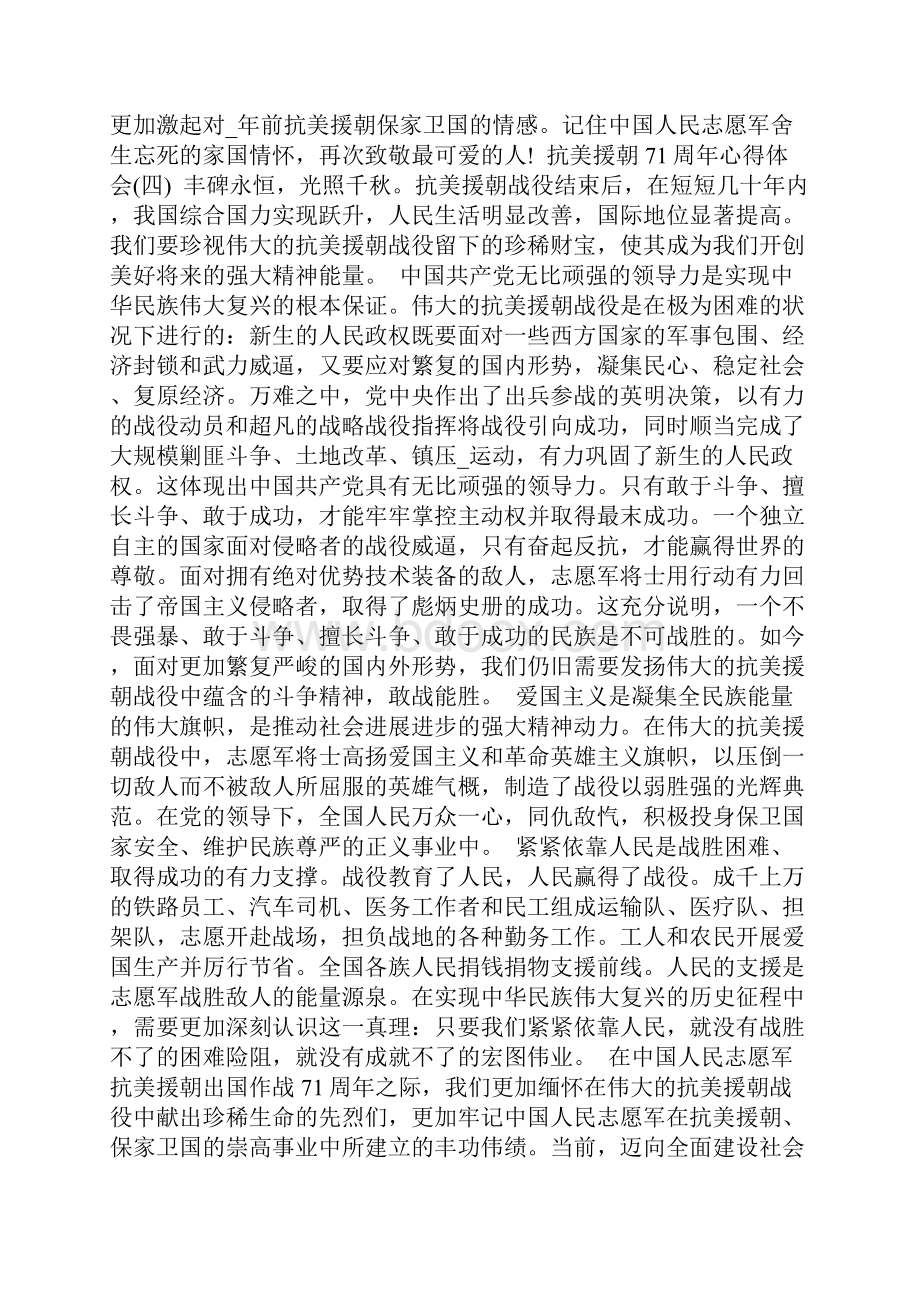 抗美援朝71周年心得体会六篇.docx_第3页