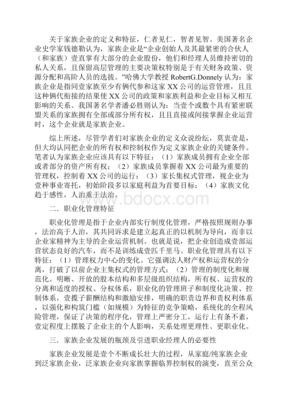 家族企业家族企业的职业化管理.docx_第2页