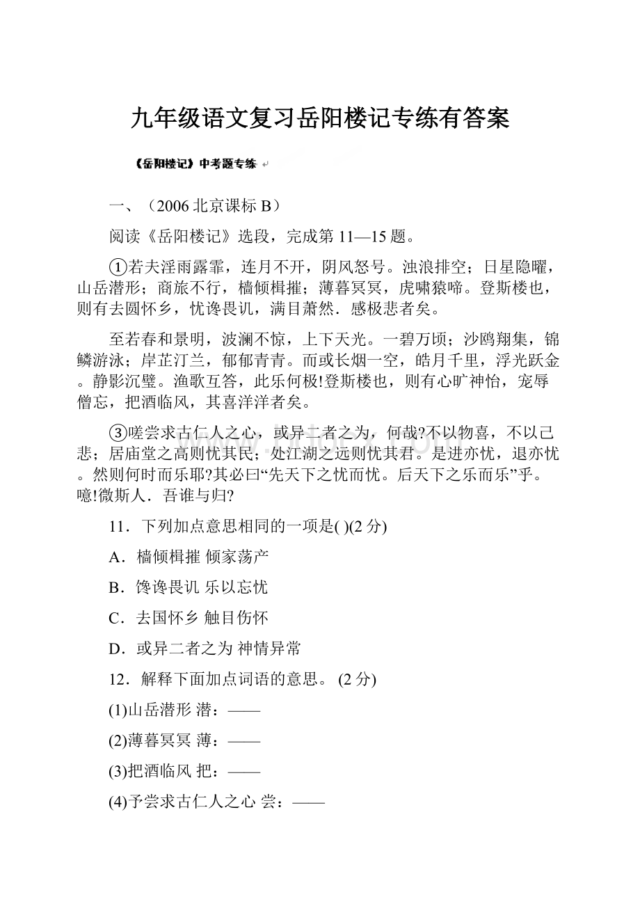 九年级语文复习岳阳楼记专练有答案.docx_第1页