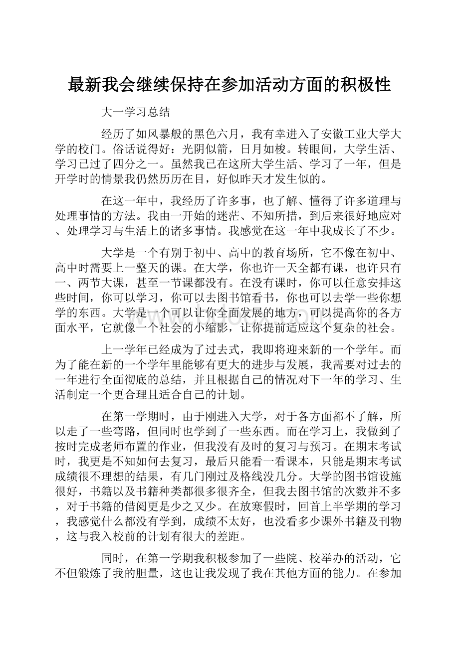 最新我会继续保持在参加活动方面的积极性.docx