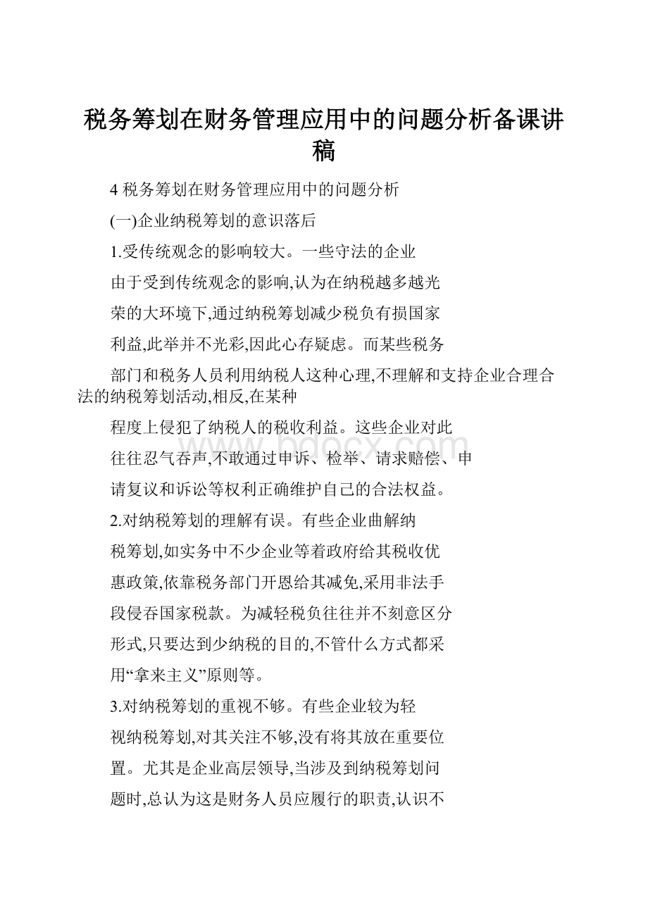 税务筹划在财务管理应用中的问题分析备课讲稿.docx_第1页