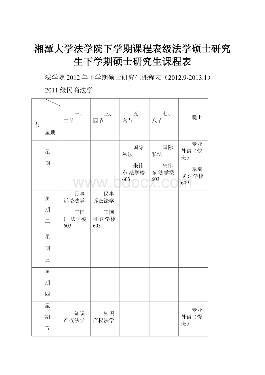 湘潭大学法学院下学期课程表级法学硕士研究生下学期硕士研究生课程表.docx