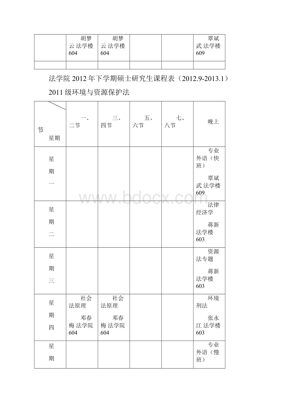 湘潭大学法学院下学期课程表级法学硕士研究生下学期硕士研究生课程表.docx_第2页