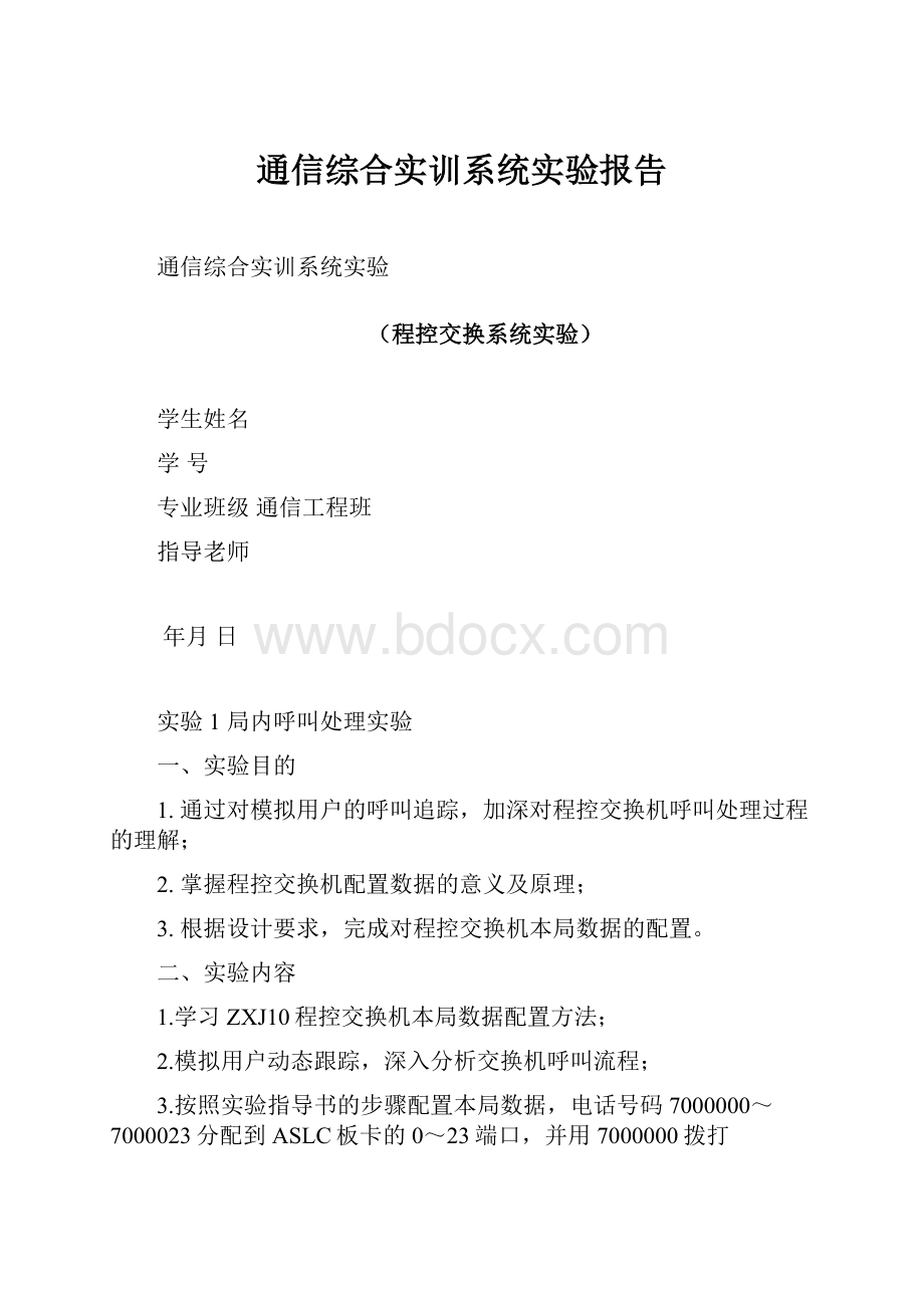 通信综合实训系统实验报告.docx