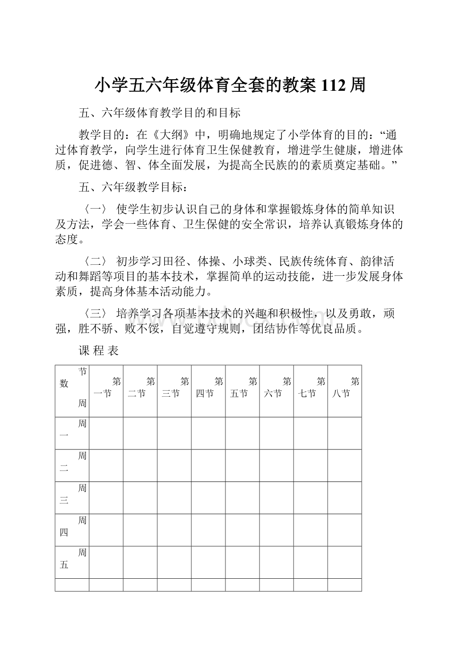 小学五六年级体育全套的教案112周.docx_第1页