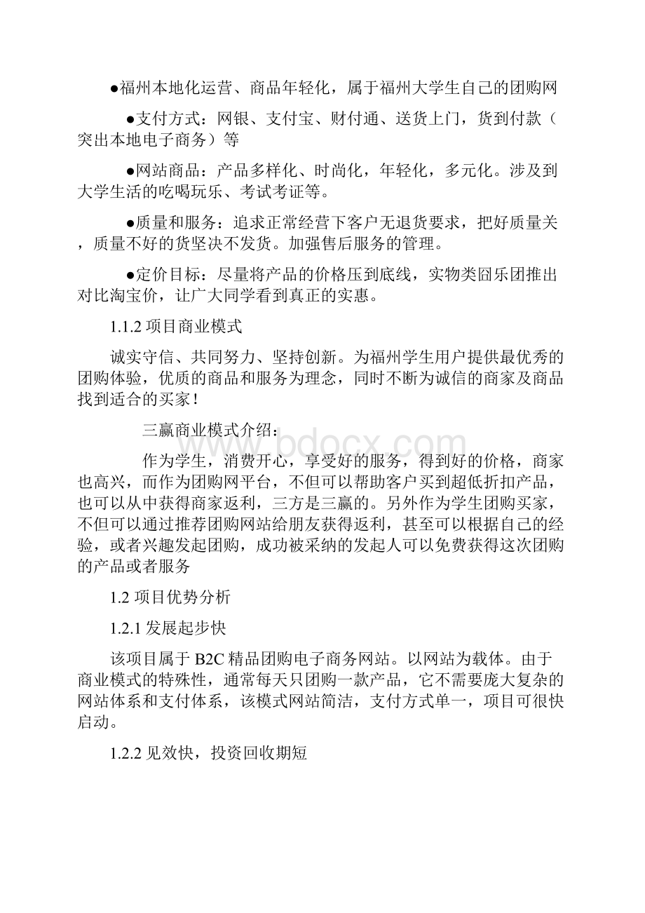 福州大学创业设计大赛囧乐团计划书.docx_第2页