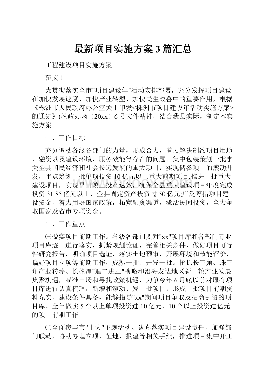 最新项目实施方案3篇汇总.docx_第1页