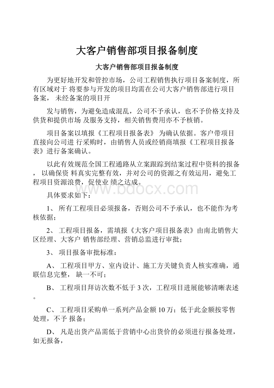 大客户销售部项目报备制度.docx_第1页