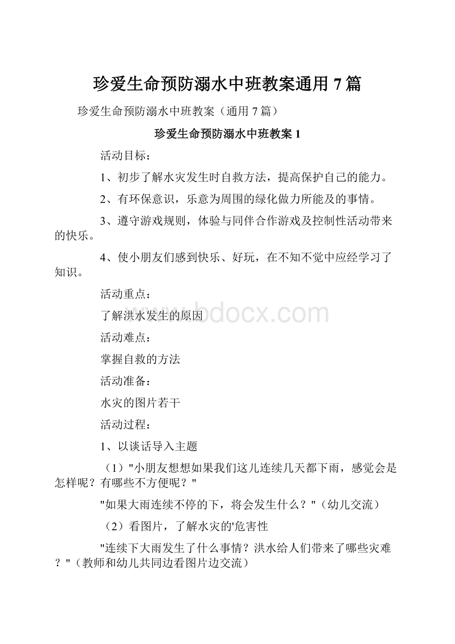 珍爱生命预防溺水中班教案通用7篇.docx