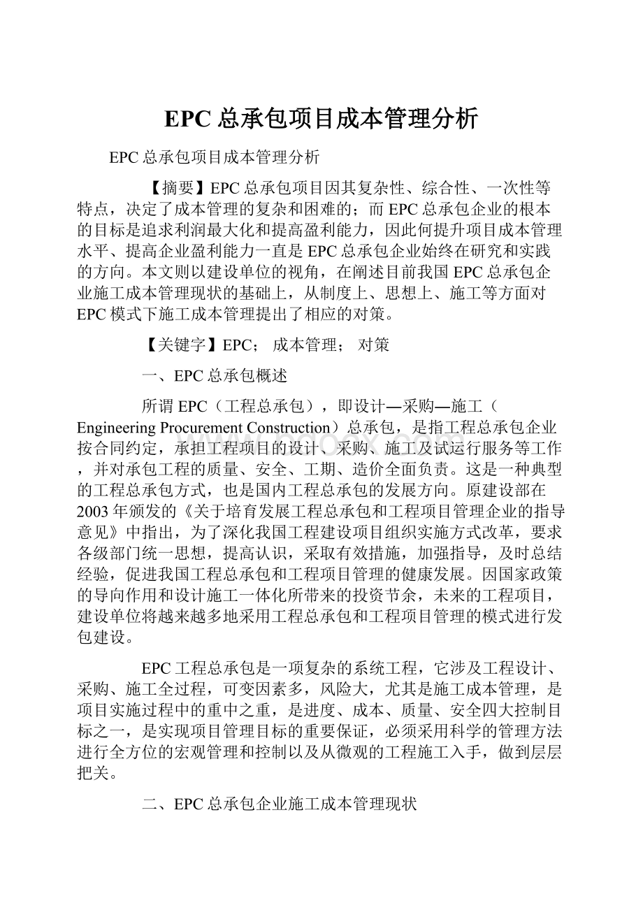 EPC总承包项目成本管理分析.docx_第1页