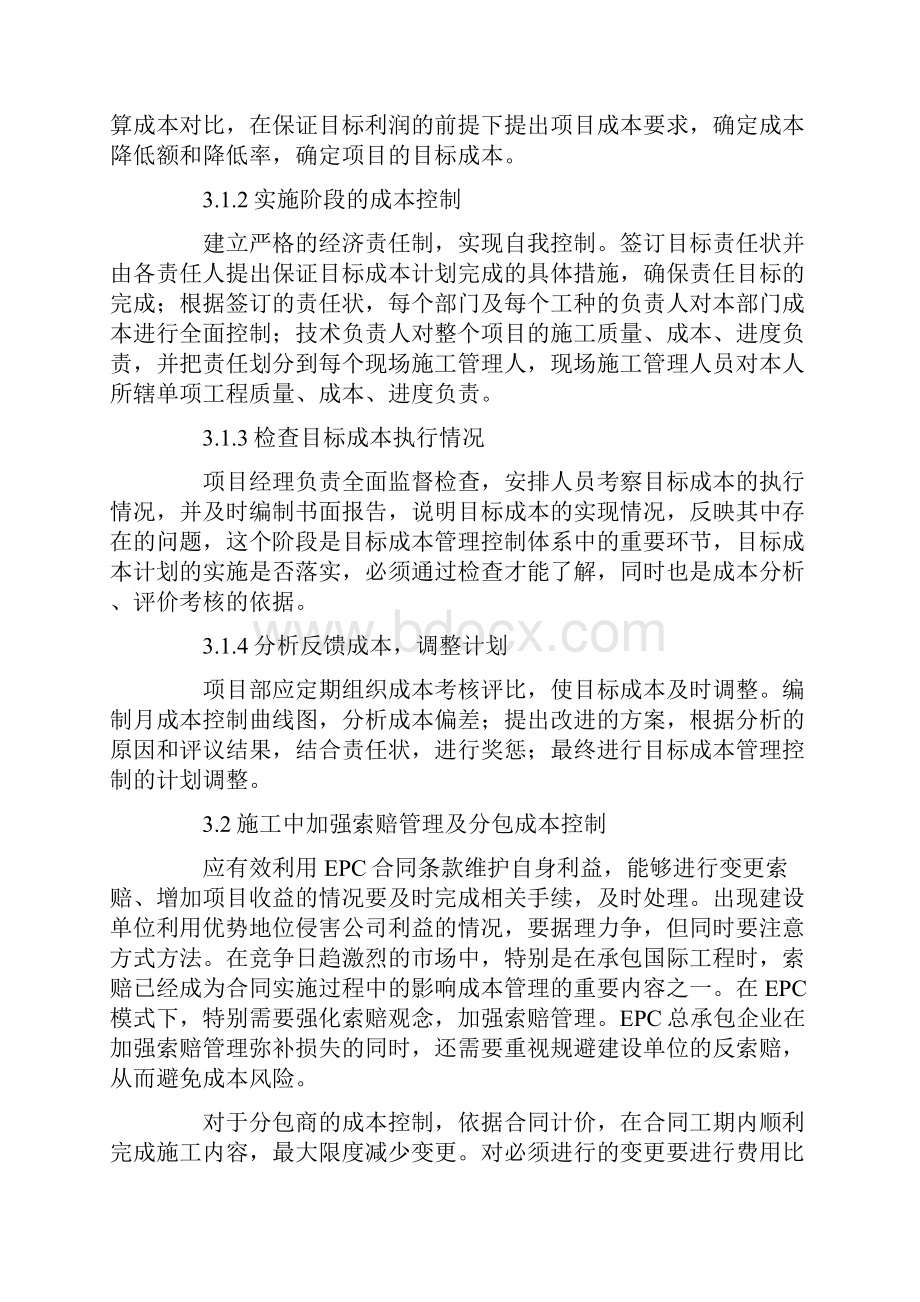 EPC总承包项目成本管理分析.docx_第3页