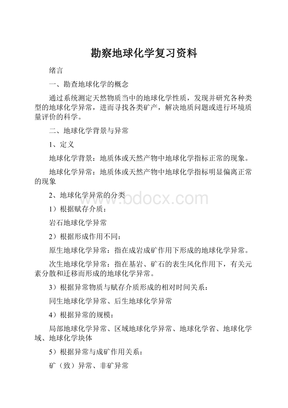 勘察地球化学复习资料.docx_第1页