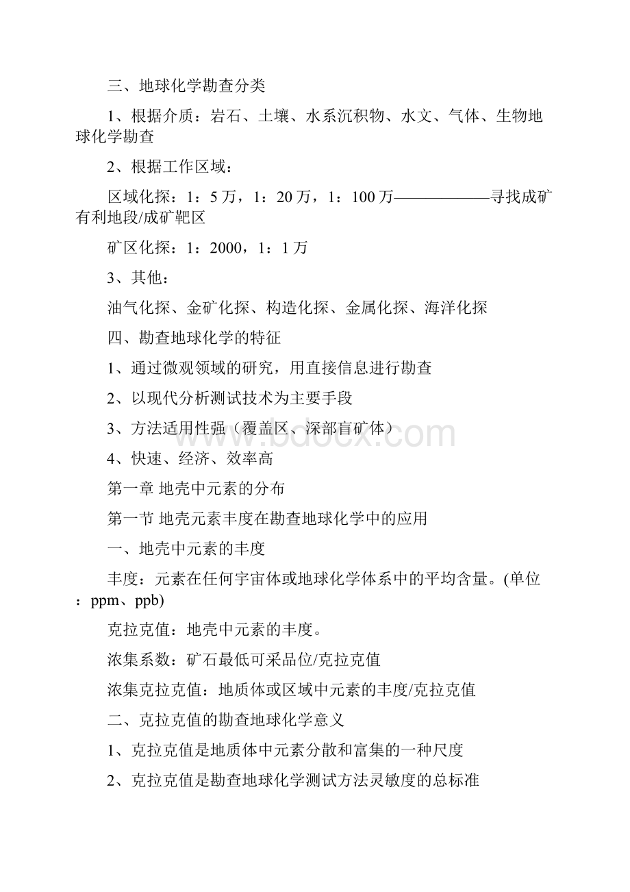 勘察地球化学复习资料.docx_第2页