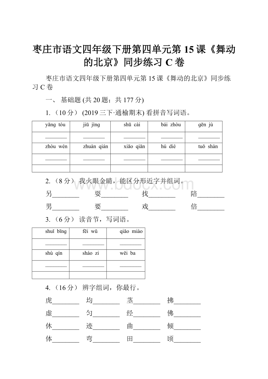 枣庄市语文四年级下册第四单元第15课《舞动的北京》同步练习C卷.docx