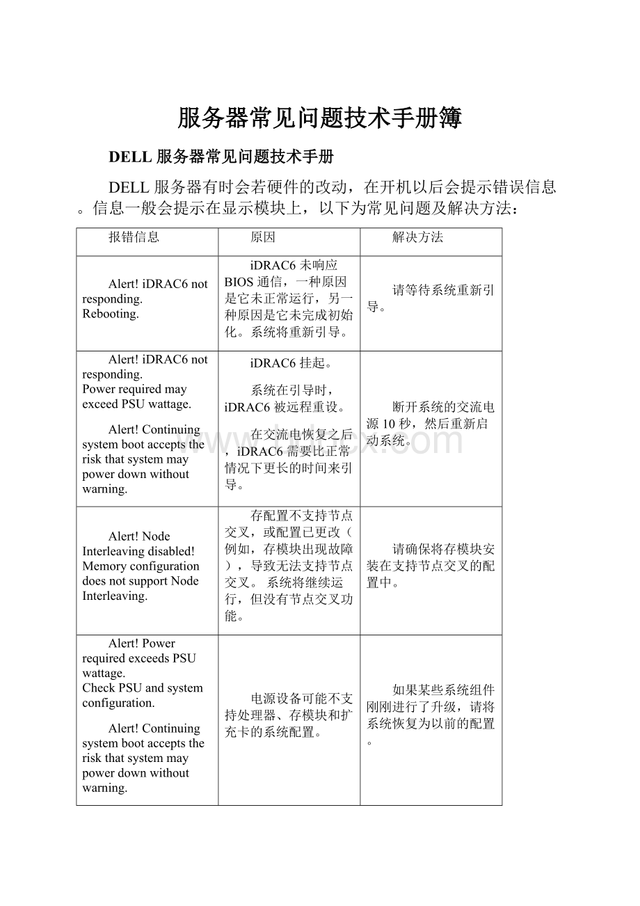 服务器常见问题技术手册簿.docx_第1页