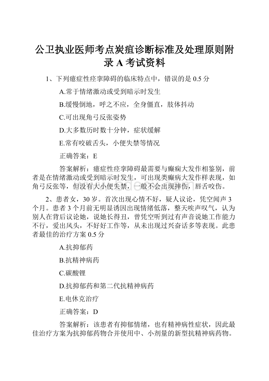 公卫执业医师考点炭疽诊断标准及处理原则附录A考试资料.docx_第1页