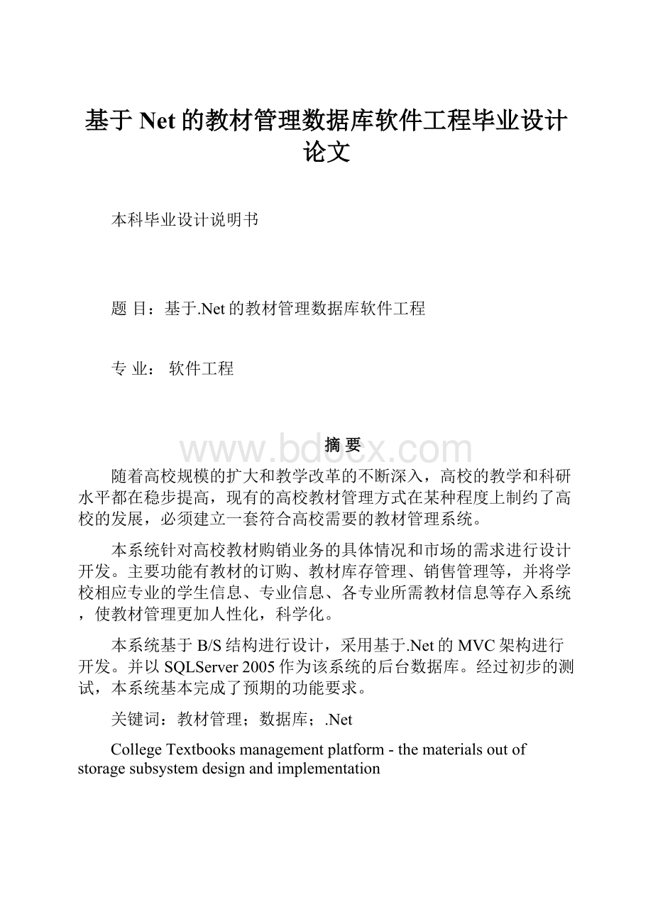 基于Net的教材管理数据库软件工程毕业设计论文.docx_第1页