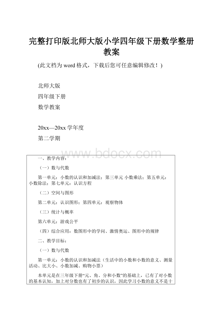 完整打印版北师大版小学四年级下册数学整册教案.docx_第1页