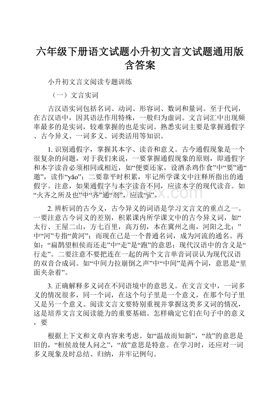 六年级下册语文试题小升初文言文试题通用版含答案.docx_第1页