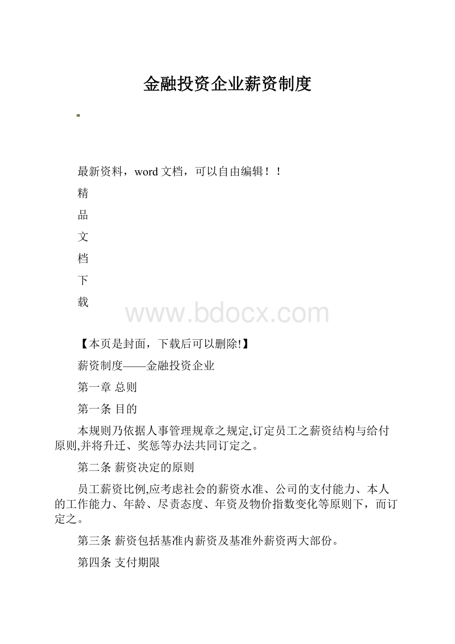 金融投资企业薪资制度.docx