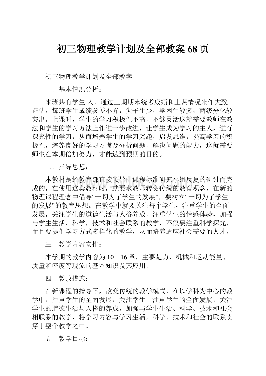 初三物理教学计划及全部教案68页.docx_第1页