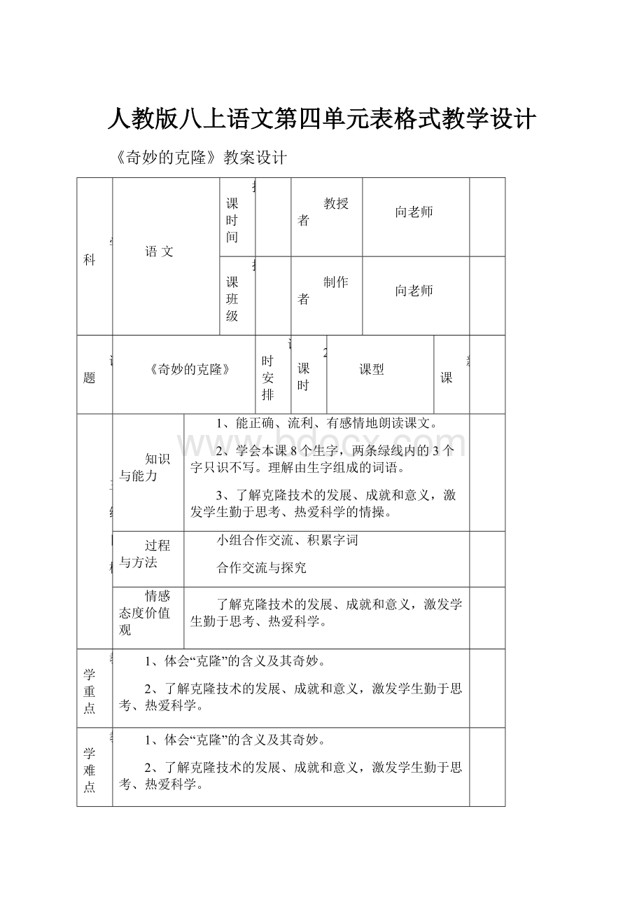 人教版八上语文第四单元表格式教学设计.docx_第1页