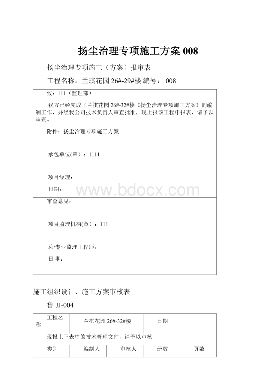 扬尘治理专项施工方案008.docx