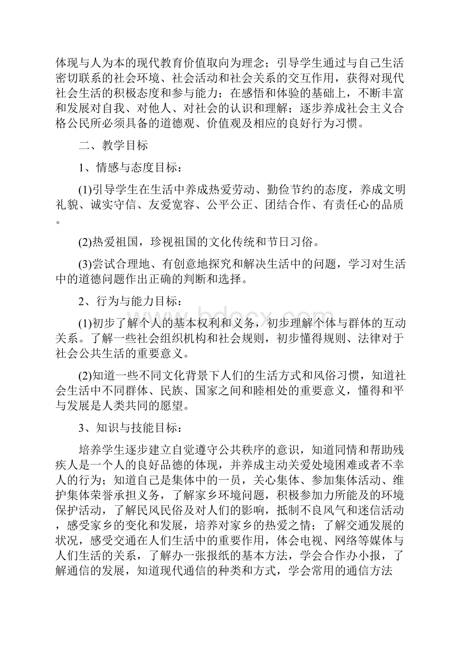 北师大版小学四年级下册品社教案.docx_第2页