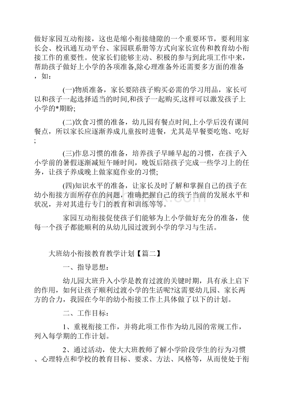 大班幼小衔接教育教学计划.docx_第3页