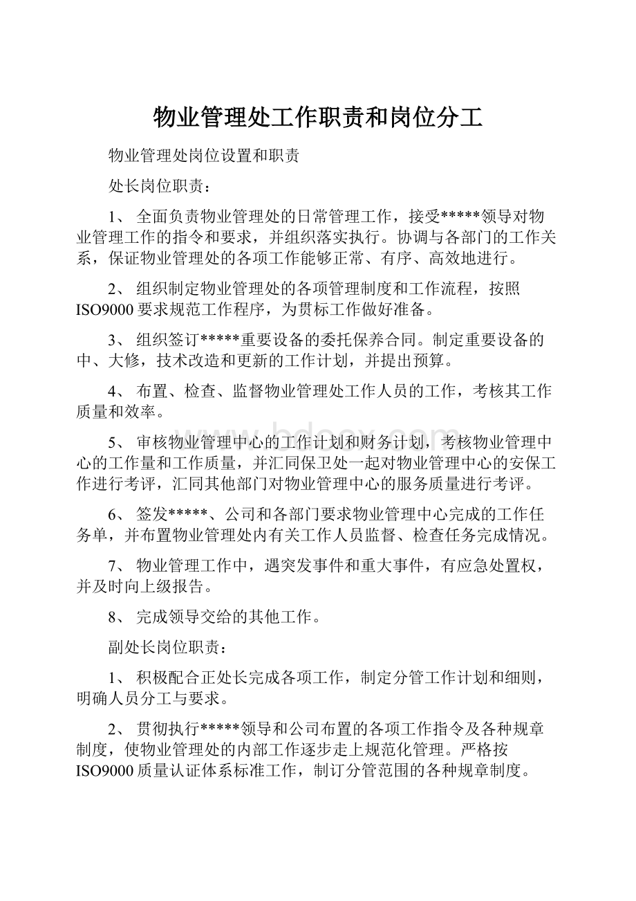 物业管理处工作职责和岗位分工.docx_第1页