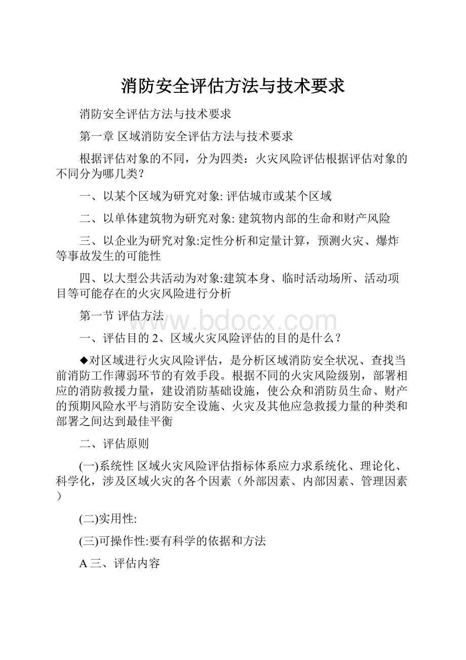 消防安全评估方法与技术要求.docx_第1页