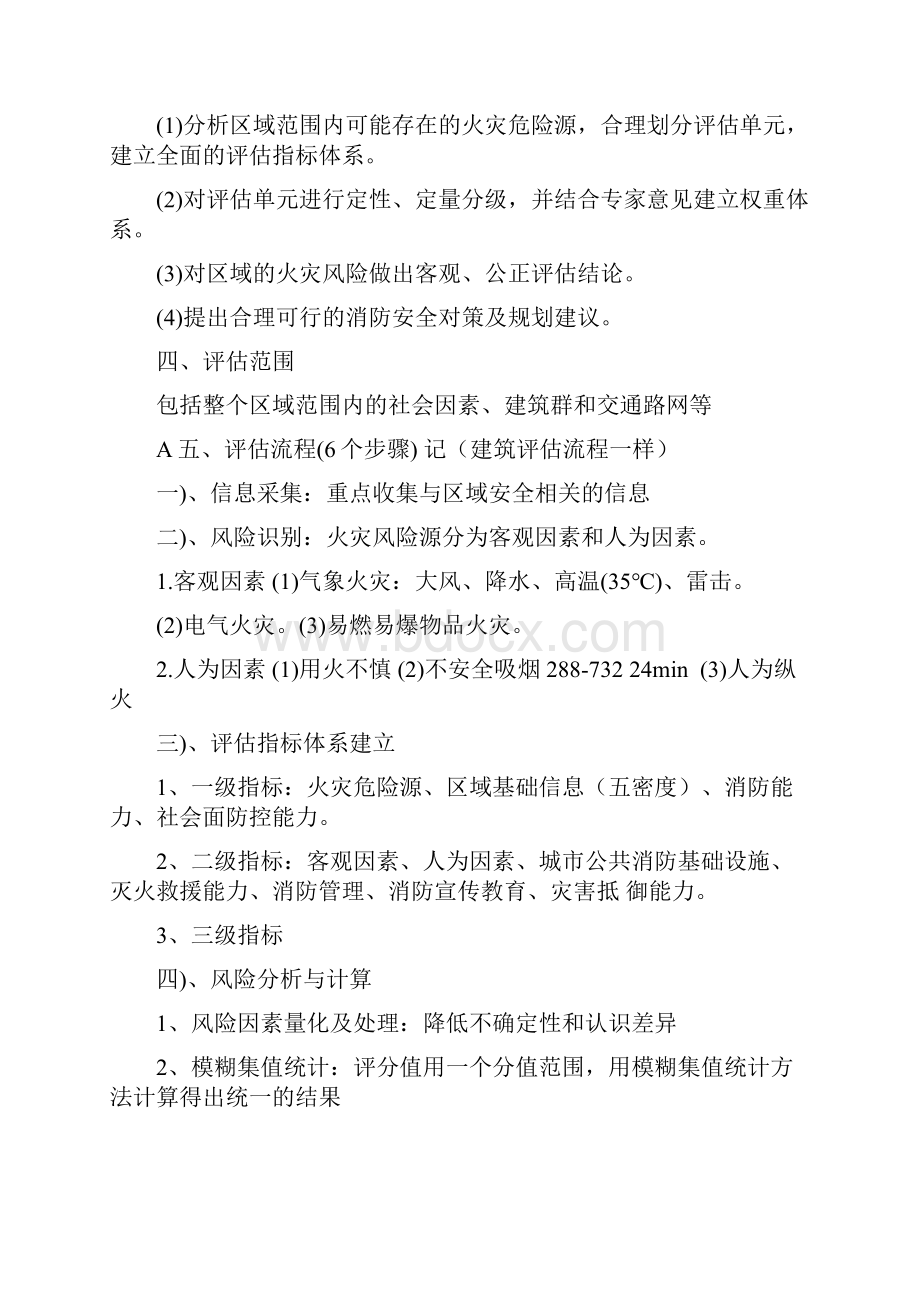 消防安全评估方法与技术要求.docx_第2页