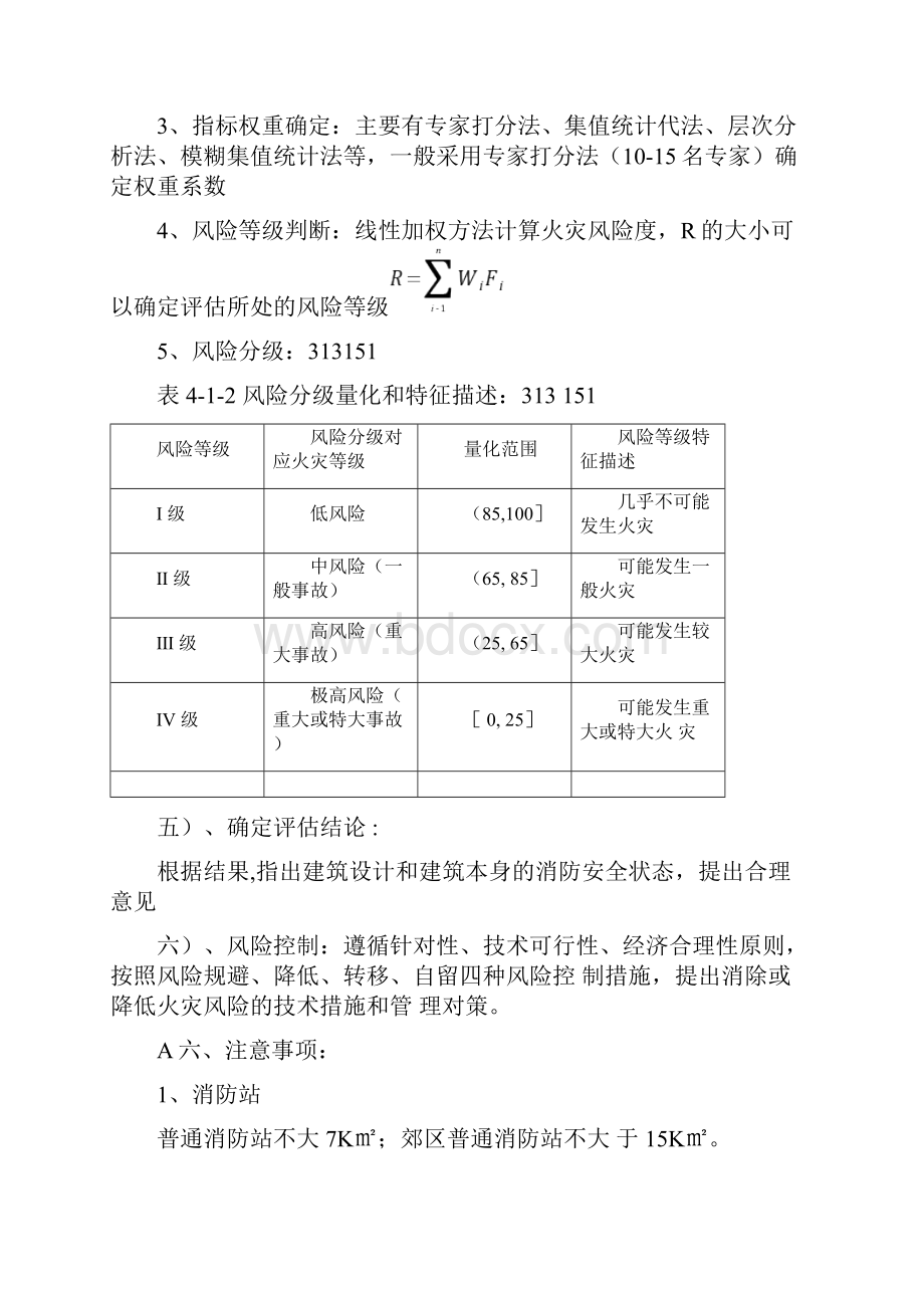 消防安全评估方法与技术要求.docx_第3页