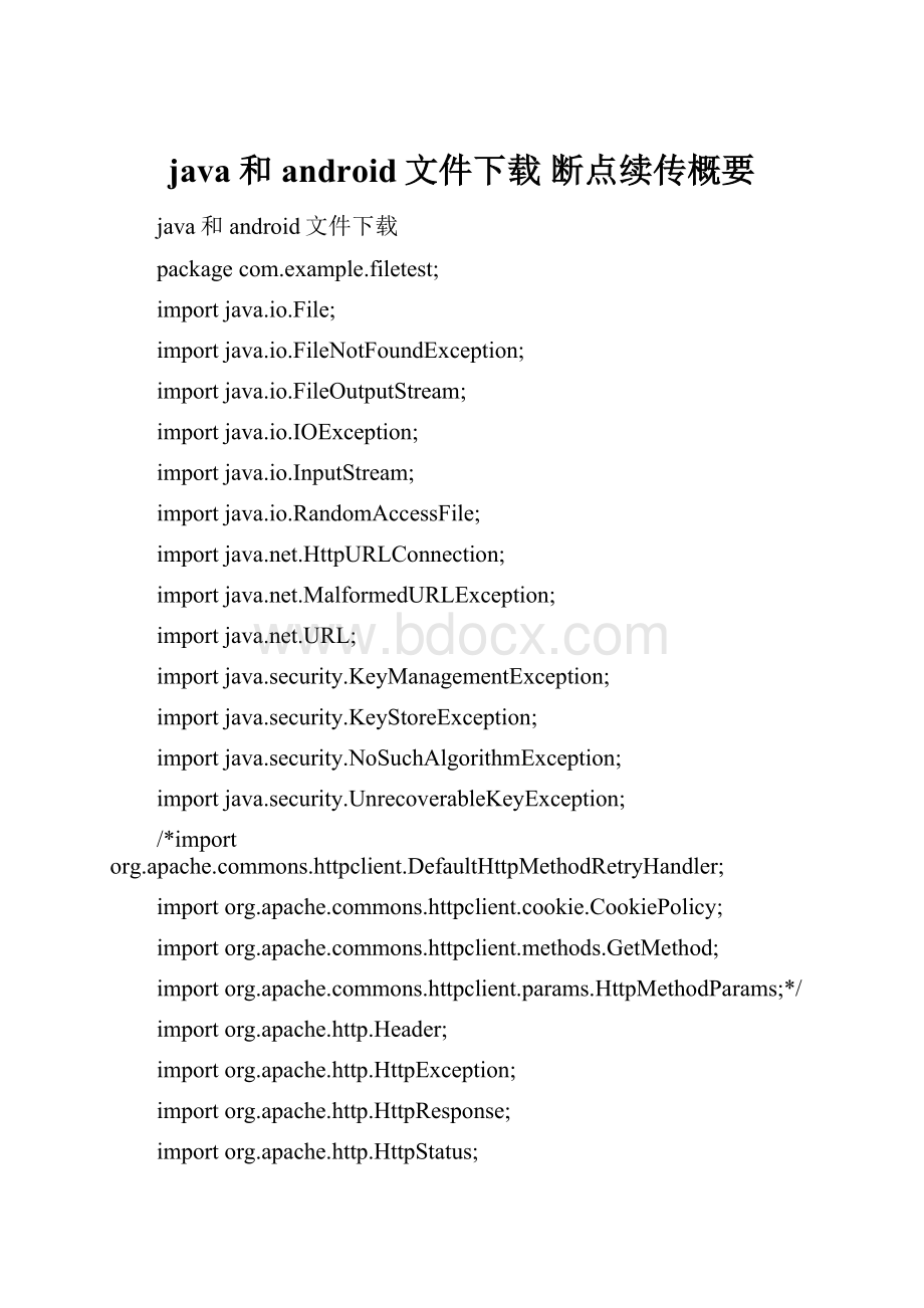 java和android文件下载断点续传概要.docx