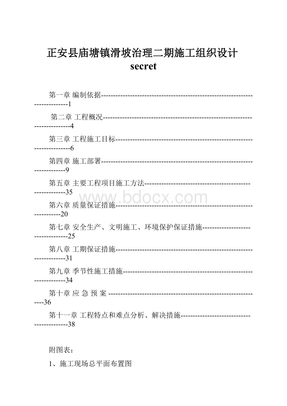 正安县庙塘镇滑坡治理二期施工组织设计secret.docx_第1页