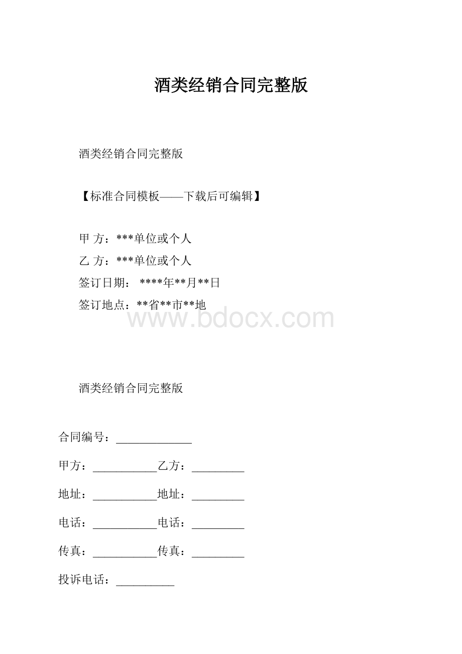 酒类经销合同完整版.docx