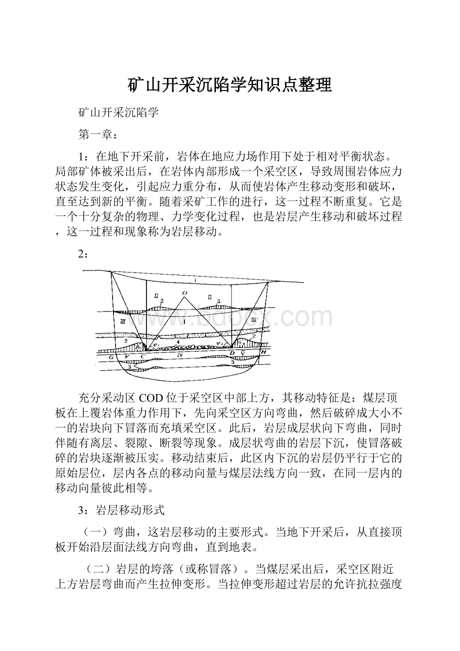 矿山开采沉陷学知识点整理.docx