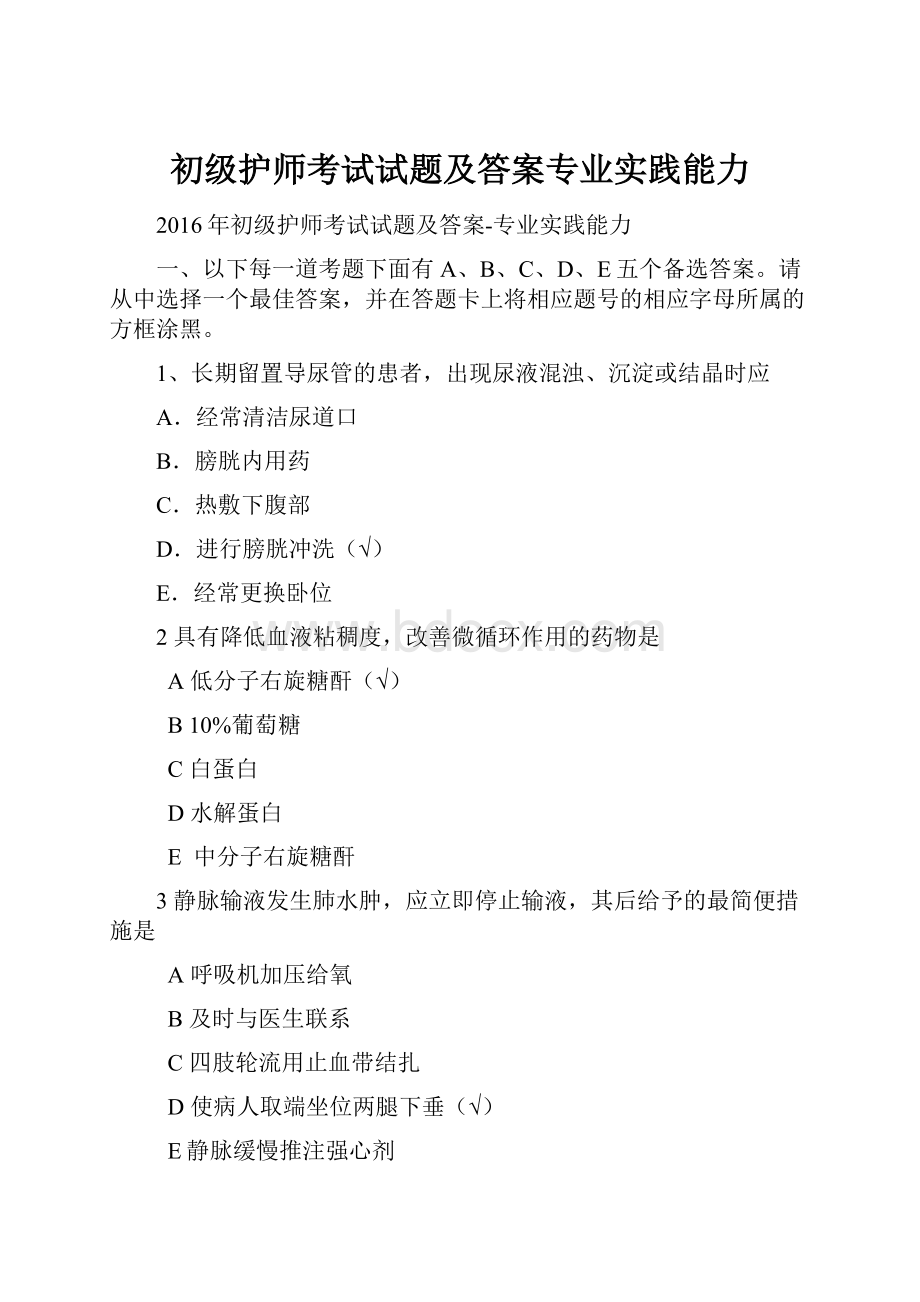 初级护师考试试题及答案专业实践能力.docx_第1页