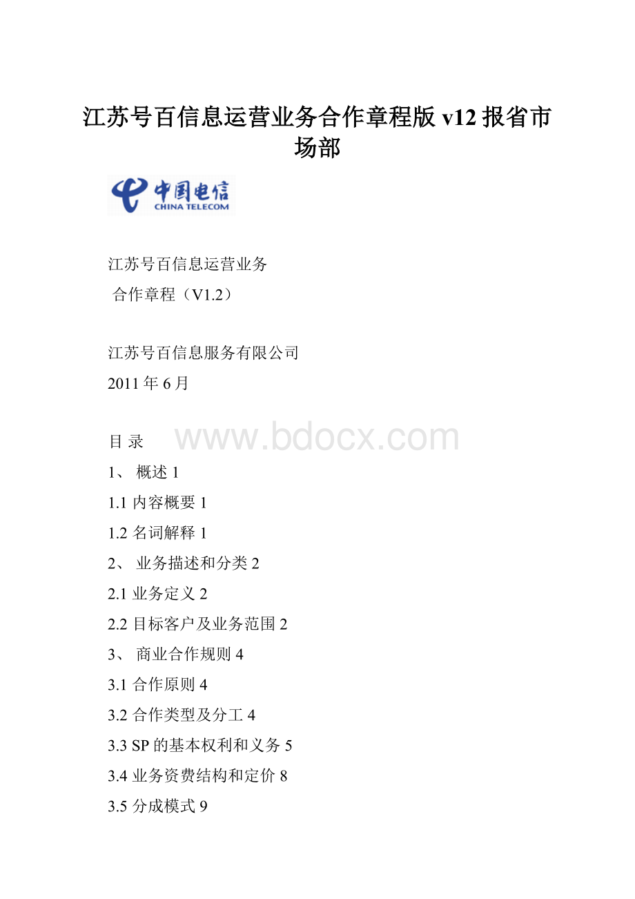 江苏号百信息运营业务合作章程版v12报省市场部.docx