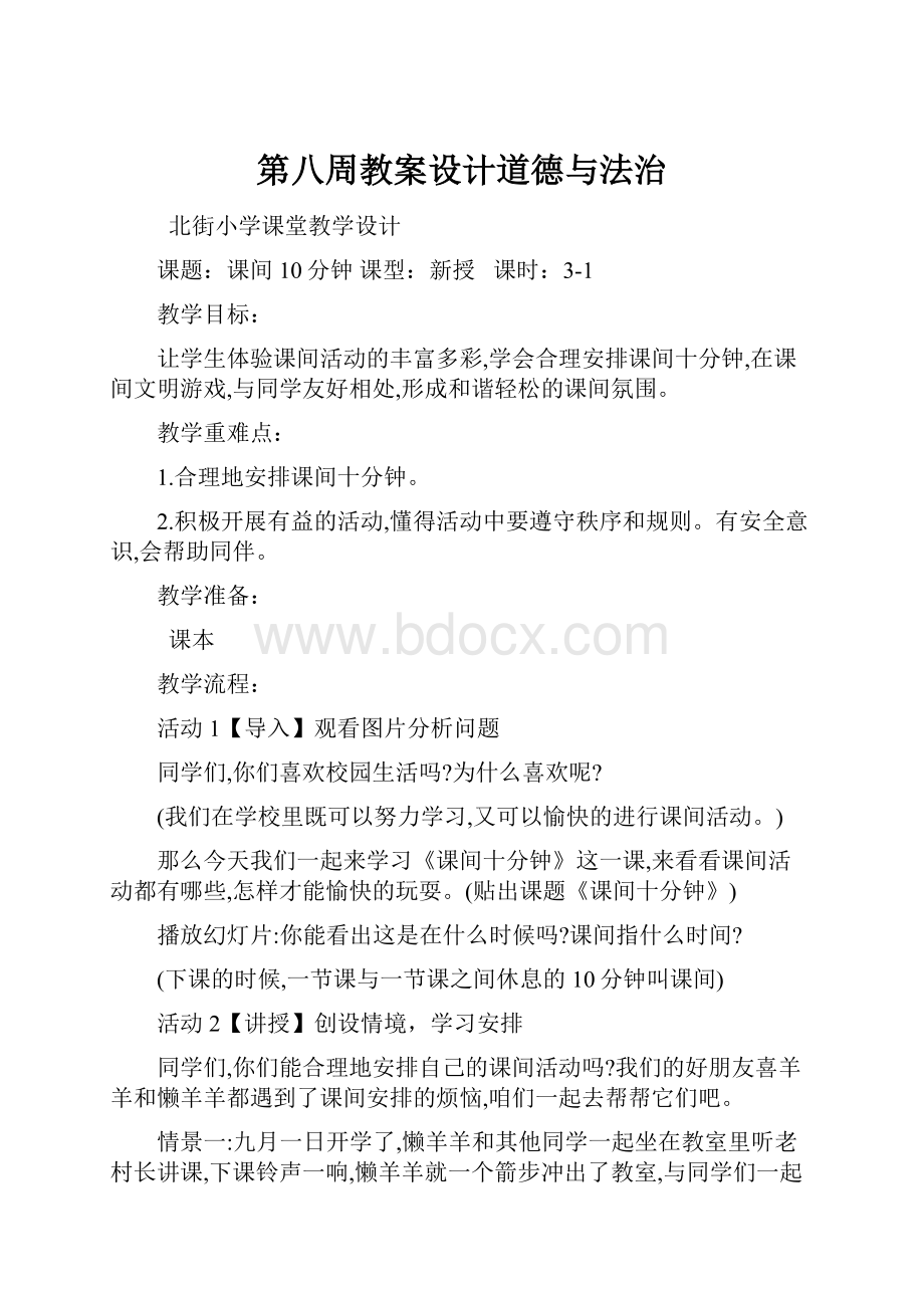 第八周教案设计道德与法治.docx