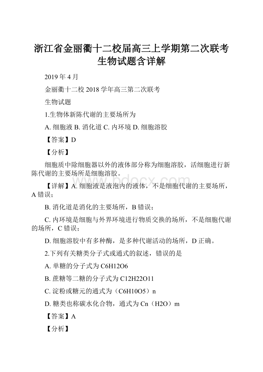 浙江省金丽衢十二校届高三上学期第二次联考生物试题含详解.docx_第1页