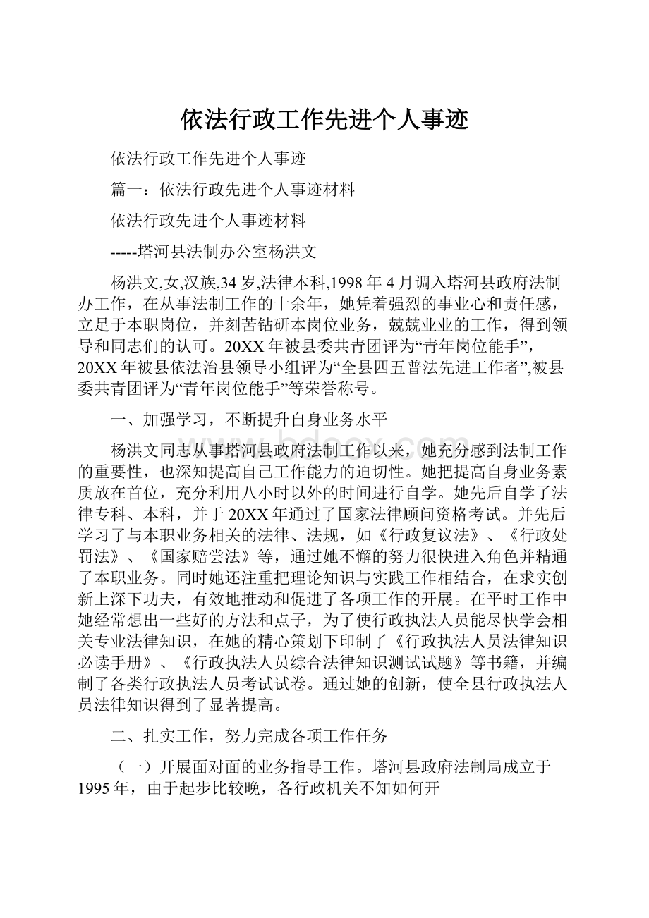 依法行政工作先进个人事迹.docx