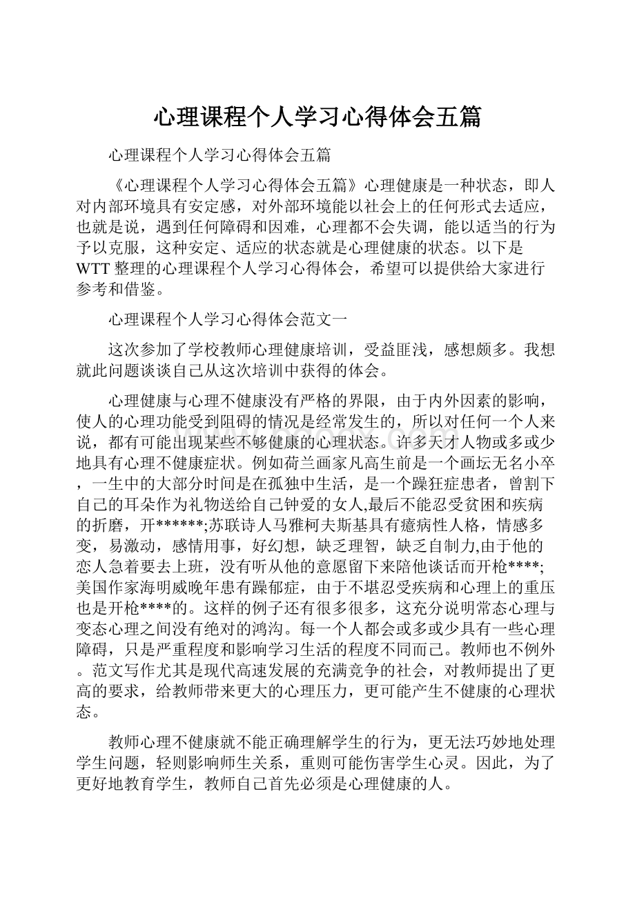 心理课程个人学习心得体会五篇.docx_第1页