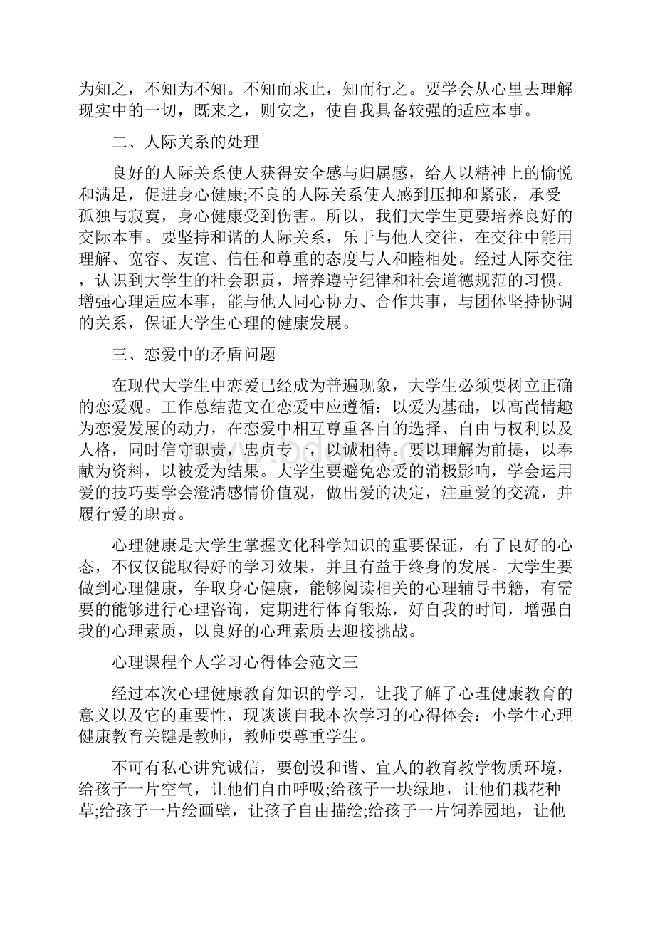 心理课程个人学习心得体会五篇.docx_第3页