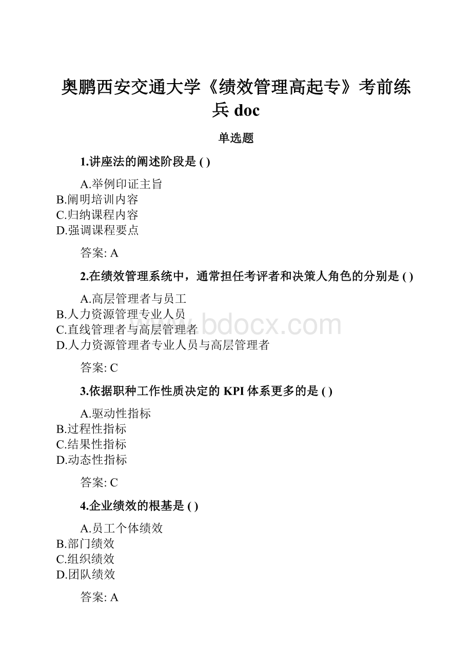 奥鹏西安交通大学《绩效管理高起专》考前练兵doc.docx