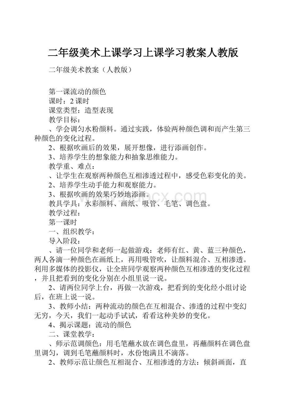 二年级美术上课学习上课学习教案人教版.docx